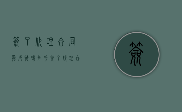 签了代理合同能反悔吗知乎（签了代理合同能反悔吗法律）