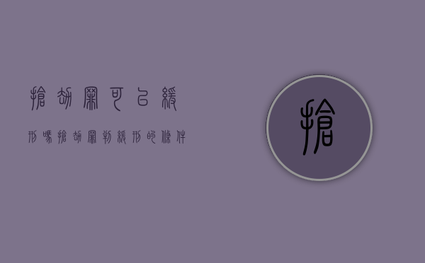 抢劫罪可以缓刑吗（抢劫罪判缓刑的条件）