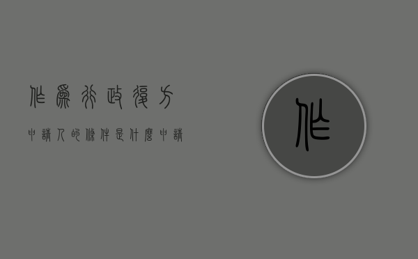 作为行政复方申请人的条件是什么（申请人的申请行政复议的期限是多少天）
