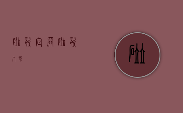 碰瓷 定罪（碰瓷 入刑）
