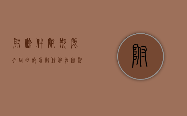 附条件附期限合同的效力（附条件与附期限的法律行为）