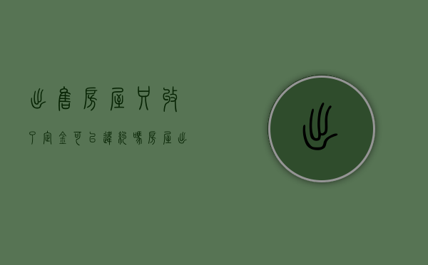 出售房屋只收了定金可以违约吗（房屋出售收了定金没有履行怎么办理房产证）