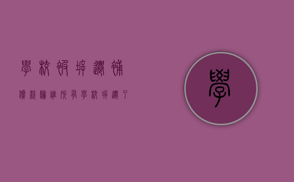 学校被拆迁补偿款归谁所有（学校拆迁了）