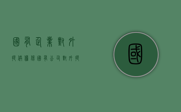 国有企业对外提供担保（国有公司对外提供担保）
