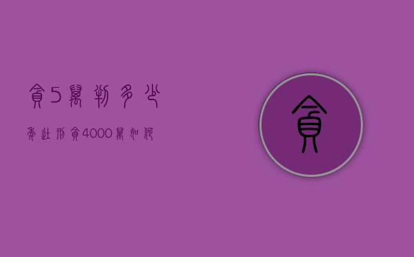 贪5万判多少年徒刑（贪4000万如何判）