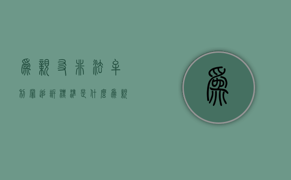 为亲友非法牟利罪追诉标准是什么？（为亲友非法牟利罪司法解释）