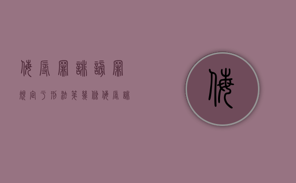 侮辱罪诽谤罪规定于刑法第几条？（侮辱诽谤罪处罚标准）