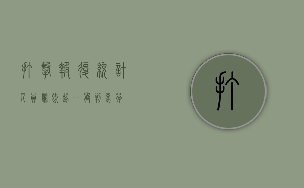 打击报复统计人员罪既遂一般判几年