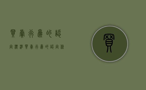 买卖行为的认定标准（买卖行为的认定条件）
