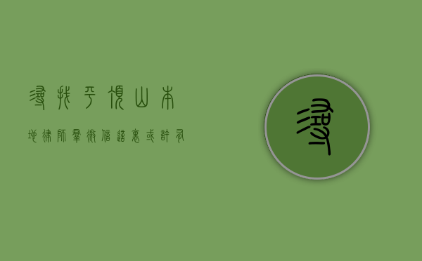 寻找平顶山本地律师群微信？这里或许有答案！