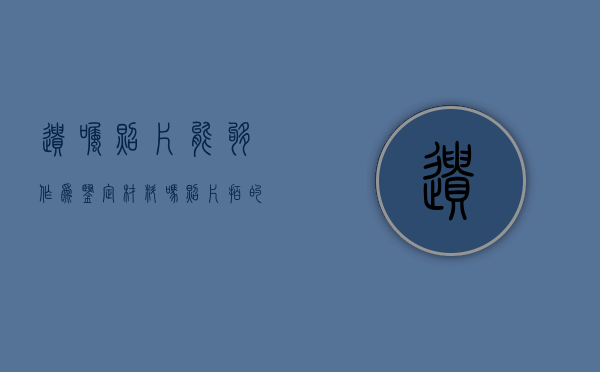 遗嘱照片能够作为鉴定材料吗（照片拍的遗嘱有法律）