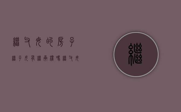 继父母的房子继子女有继承权吗（继父母的遗产继子女有继承权吗）