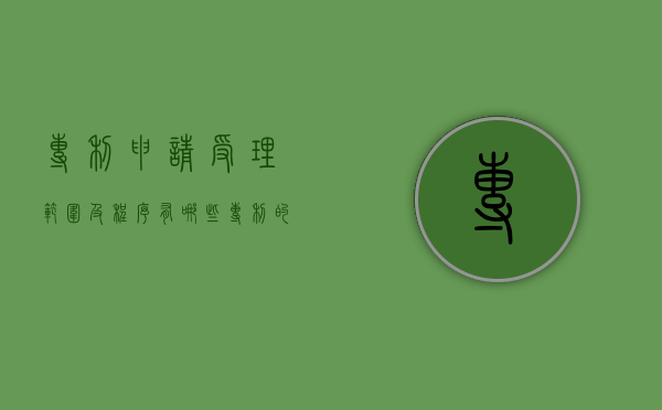专利申请受理范围及程序有哪些（专利的受理和申请流程是什么）