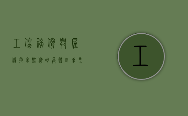 工伤赔偿与雇佣损害赔偿的具体区别是什么（雇主责任和工伤赔偿哪个多）