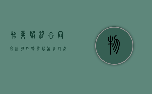 物业服务合同纠纷案件（物业服务合同起诉状范文）