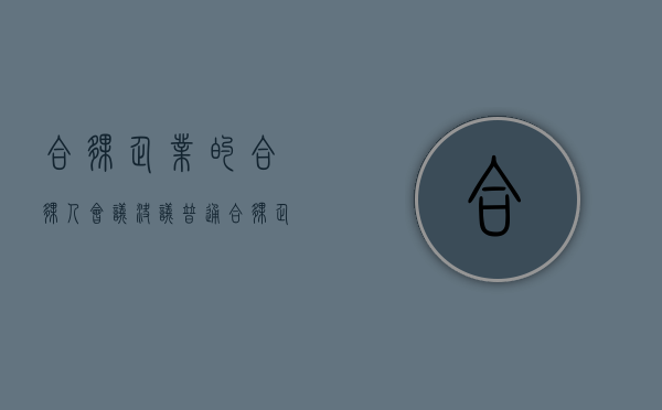 合伙企业的合伙人会议决议（普通合伙企业合伙人表决权）