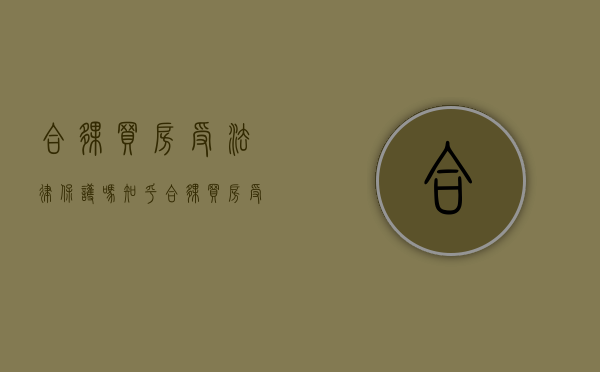 合伙买房受法律保护吗知乎（合伙买房受法律保护吗怎么办）