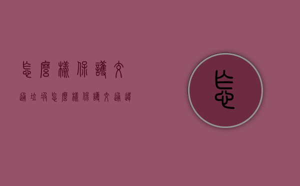怎么样保护交通垃圾（怎么样保护交通违法行为）