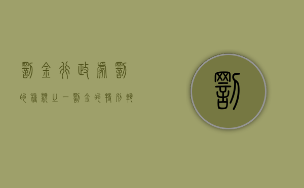 罚金行政处罚的种类之一（罚金的特别执行方法）