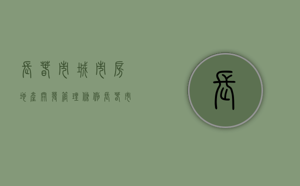长春市城市房地产开发管理条例（长春市房地产调控政策）