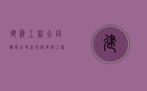 建筑工程合同备案去哪里咨询（建设工程合同备案需要什么资料）