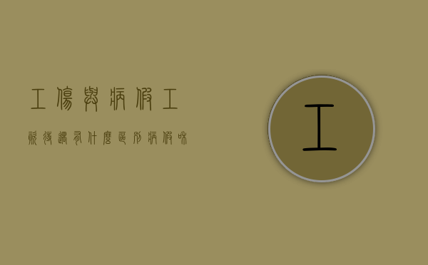 工伤与病假工资待遇有什么区别？（病假和工伤假工资一样吗?）