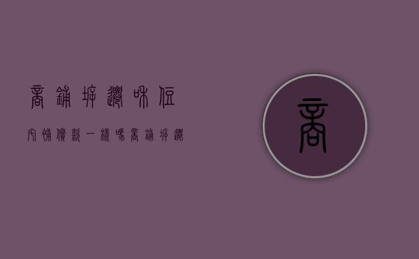 商铺拆迁和住宅补偿款一样吗？（商铺拆迁和住宅补偿款一样吗）