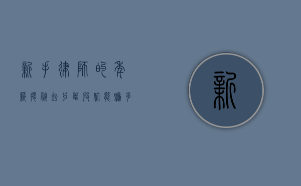 新手律师的年薪揭秘，起步阶段你能赚多少钱？