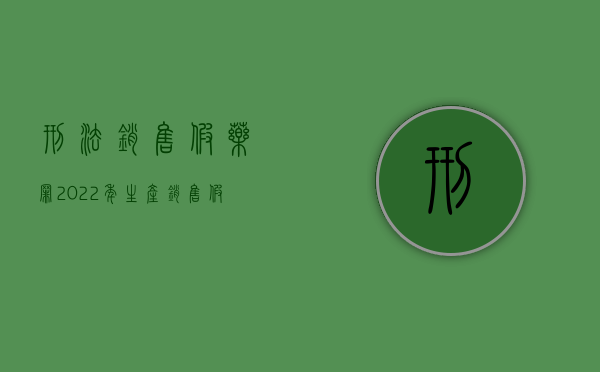 刑法销售假药罪（2022年生产销售假药罪满足什么条件可以判缓刑）