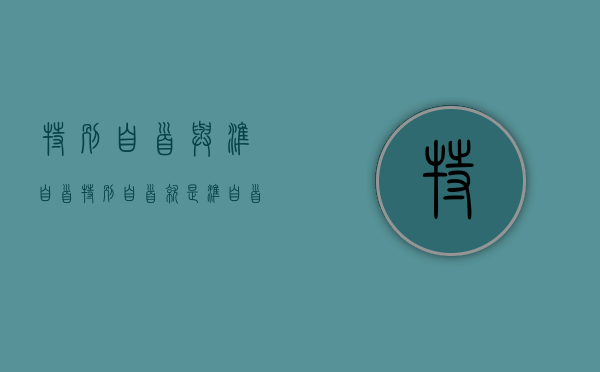 特别自首与准自首（特别自首就是准自首）
