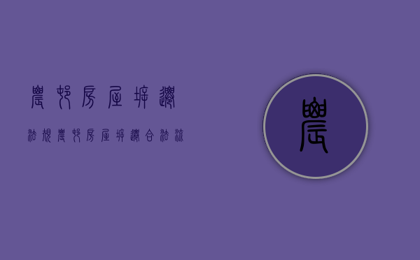 农村房屋拆迁法规（农村房屋拆迁合法流程）