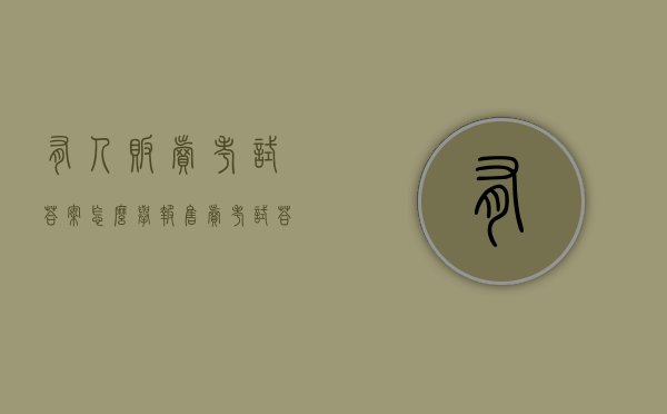 有人贩卖考试答案怎么举报（售卖考试答案怎么举报）