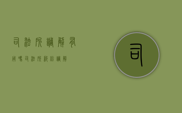 司法所调解有用吗（司法所纠纷调解）
