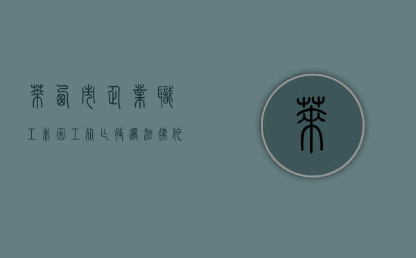 莱西市企业职工非因工死亡待遇,法律依据及因工死亡待遇标准是什么（山东省非因工死亡供养亲属范围规定）