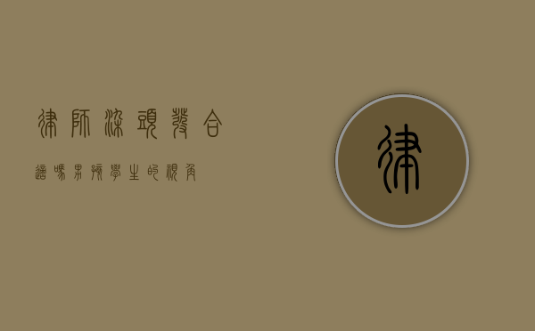 律师染头发合适吗？男孩学生的视角