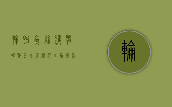轮胎螺丝没有拧紧会怎么样（汽车轮胎螺丝没拧紧会报警吗）