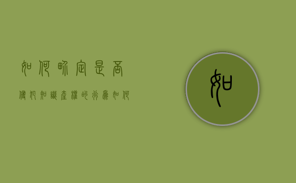 如何界定是否侵犯知识产权的行为（如何判定侵犯知识产权）