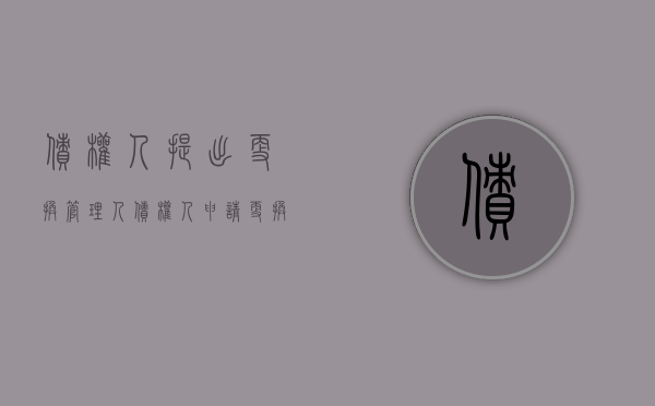 债权人提出更换管理人（债权人申请更换管理人程序）