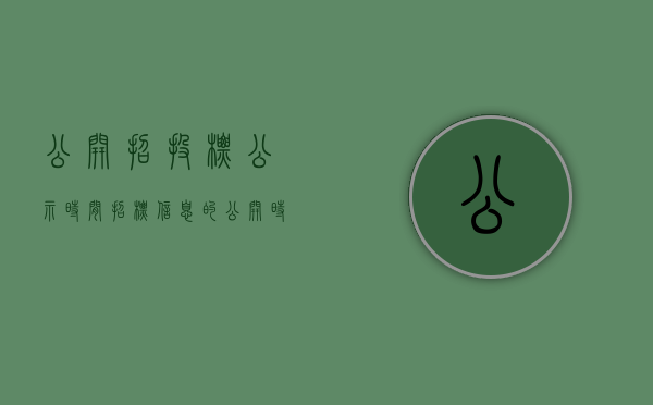 公开招投标公示时间（招标信息的公开时间是多久）