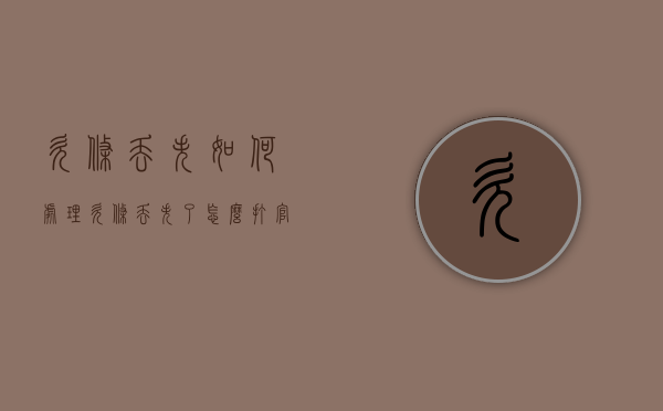 欠条丢失如何处理（欠条丢失了怎么打官司）