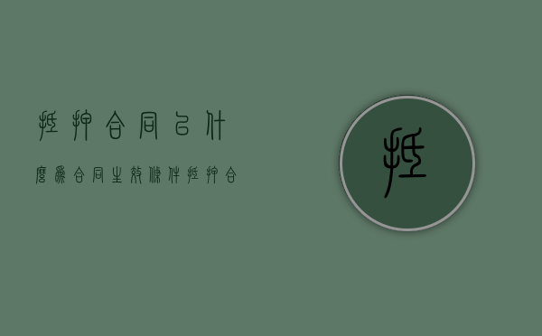 抵押合同以什么为合同生效条件（抵押合同的生效要件）