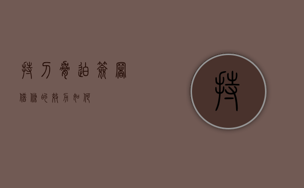 持刀胁迫签署借条的效力如何？