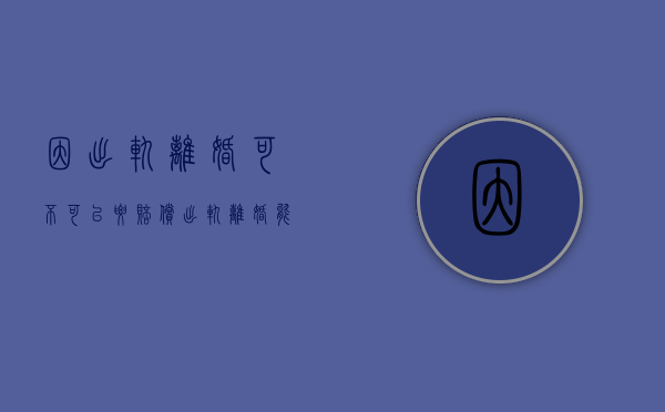 因出轨离婚可不可以要赔偿（出轨离婚能得到赔偿吗）