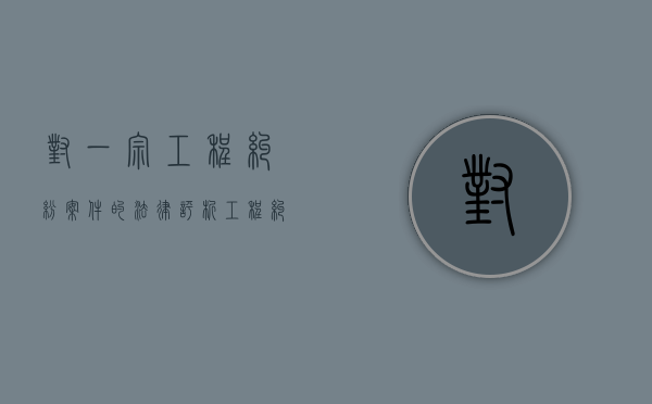 对一宗工程纠纷案件的法律评析（工程纠纷的解决方式）