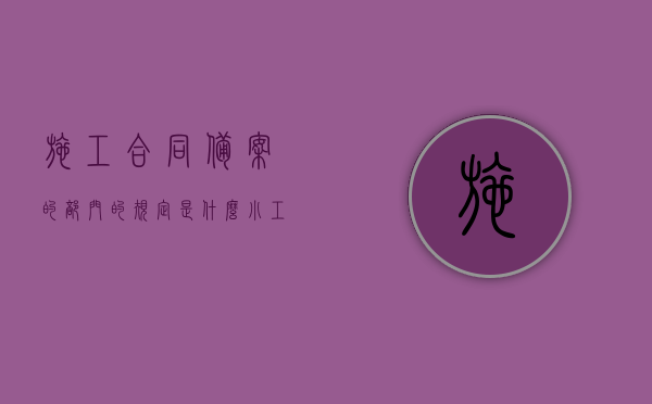 施工合同备案的部门的规定是什么？（小工程合同范本三部分）