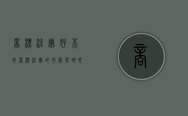 商标注册好不好（商标注册的好处有哪些）