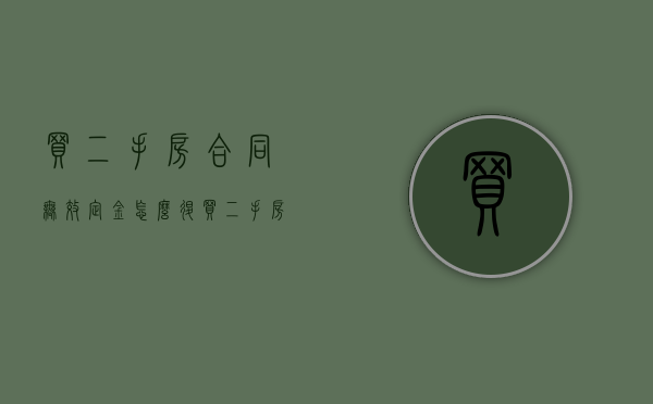 买二手房合同无效定金怎么退（买二手房合同无效定金怎么退回）