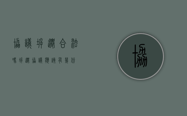 协议拆迁合法吗（拆迁协议应该有几份）