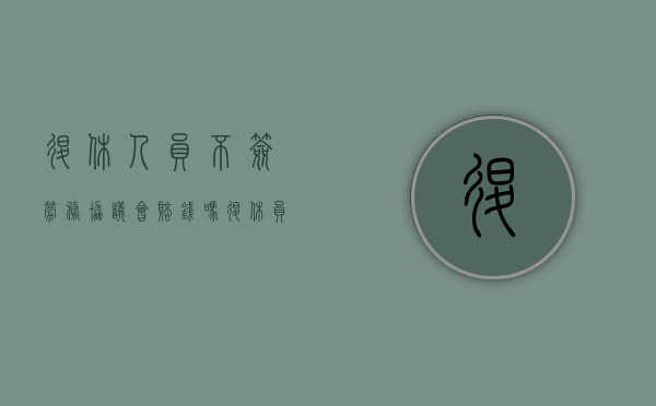 退休人员不签劳务协议会赔钱吗（退休员工不签劳务协议可以吗?）