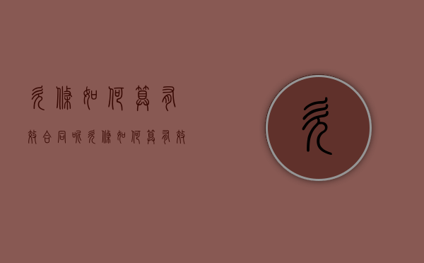 欠条如何算有效合同呢（欠条如何算有效合同效力）